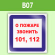 Знак «О пожаре звонить 101, 112», B07 (пленка, 200х200 мм)